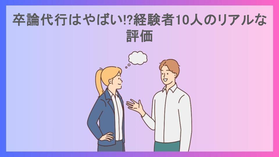 卒論代行はやばい!?経験者10人のリアルな評価